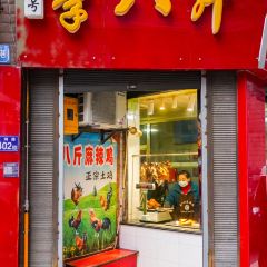 李八斤麻辣鸡 User Photo