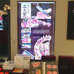 土古里日式烧肉 User Photo