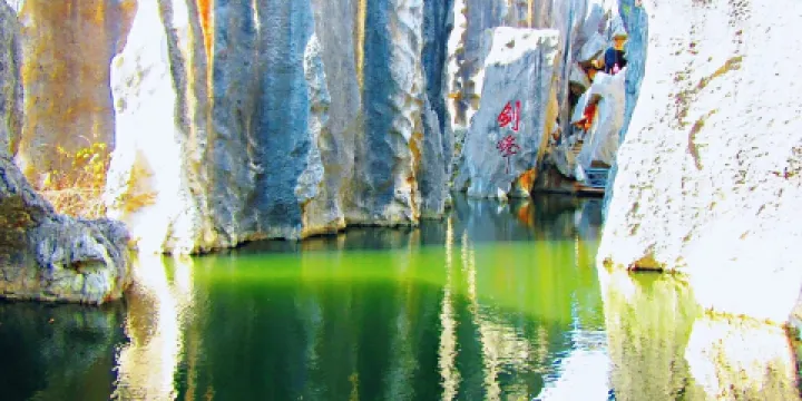 大石林景區-劍峯池