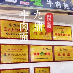 九鼎牛肉面 User Photo