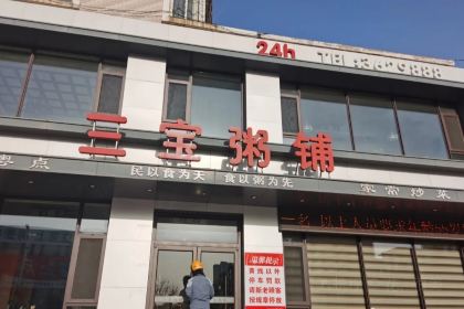 三宝粥店(北大街店)