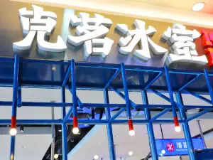 克茗冰室（美林湖店）