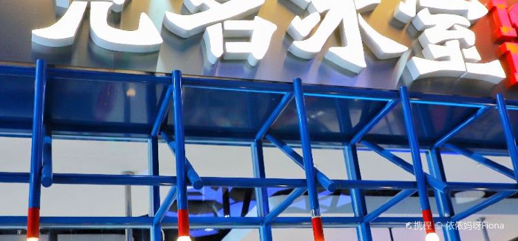 克茗冰室(美林湖店)