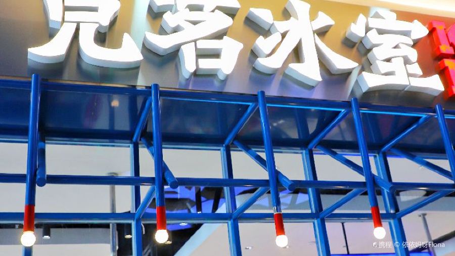 克茗冰室(美林湖店)