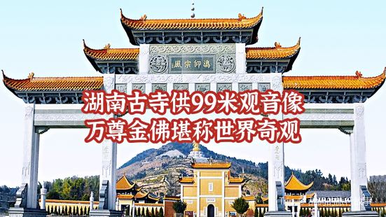 位于湖南长沙宁乡县沩山山腰的密印寺，是中国佛教沩仰宗的起源地