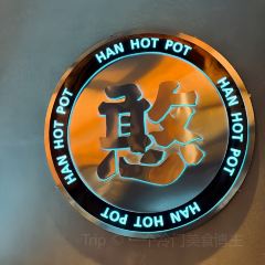 憨铁匠老火锅(厚街万达店) 여행 사진