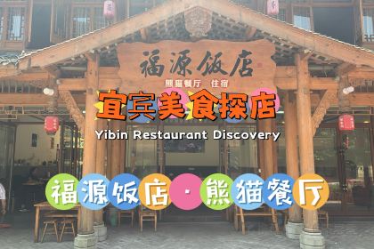 福源饭店·熊猫餐厅(七彩湖景区店)