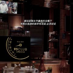 93Club·玖叁牛扒·无国界料理 User Photo