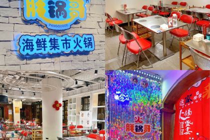 胖鍋哥海鮮集市火鍋 (世歐王莊店)