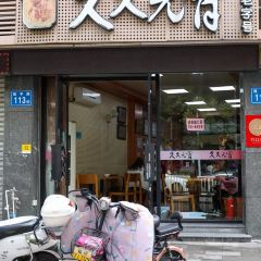 石井元宵店 User Photo