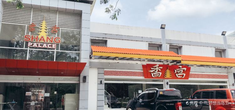 Shang Palace Seafood Restaurant
