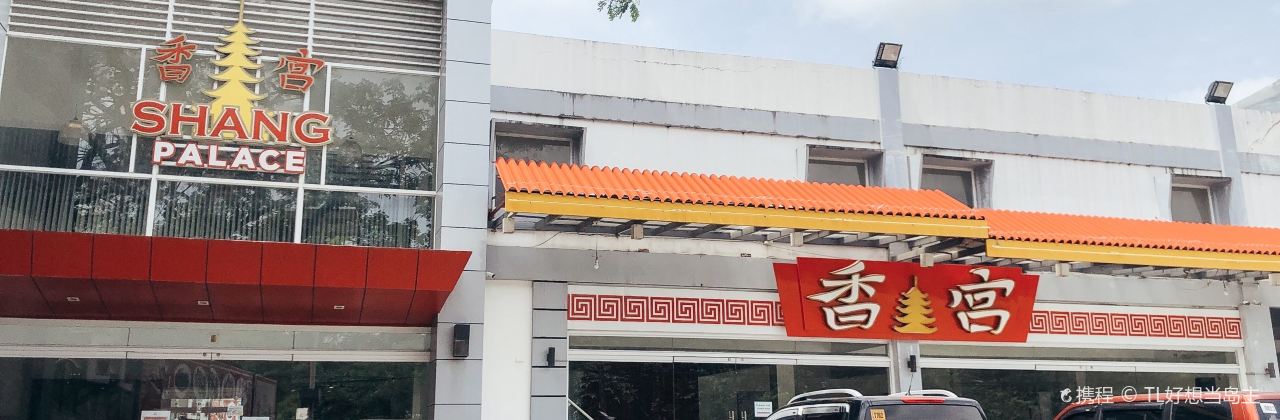 Shang Palace Seafood Restaurant