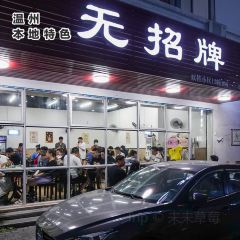 无招牌 여행 사진