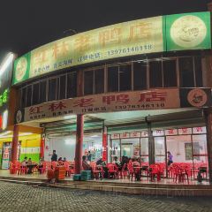 紅林老鴨店張用戶圖片