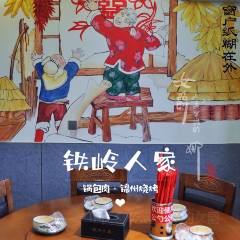 铁岭人家·锅包肉·锦州烧烤 User Photo