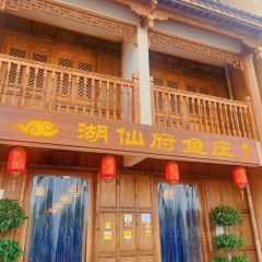 湖仙府鱼庄(归心园广龙店) ảnh của người dùng
