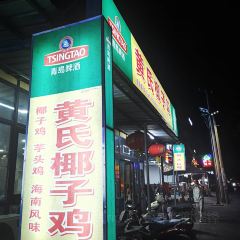 黄氏椰子鸡 User Photo
