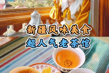 乌孙奶茶馆
