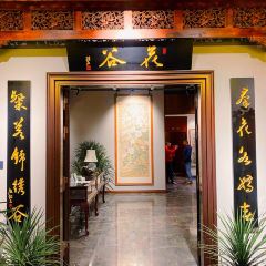 花谷·私房菜馆(本帮·粤菜) User Photo