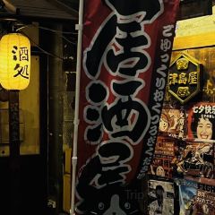 津島屋·斜陽酒処(卢滨支路店)張用戶圖片