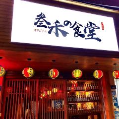 叄禾の食堂張用戶圖片