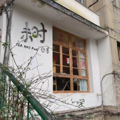 未时餐厅(洗马河老附中店) User Photo