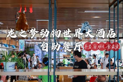 湖州龙之梦动物世界大酒店·全日制自助餐厅