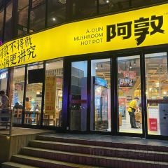 阿敦菌汤小火锅(正定旗舰店) User Photo