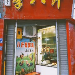 李八斤麻辣鸡 User Photo