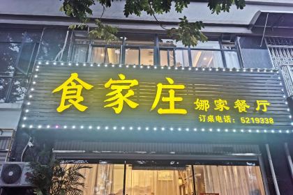食家庄(河滨路店)