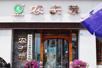 农夫菜(湖滨路店)