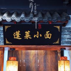 鲁毓鲜蓬莱小面(黄山路店) User Photo