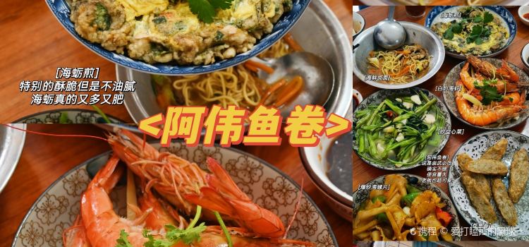 阿偉魚卷