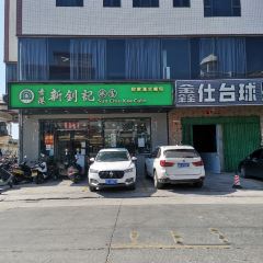 新钊记冰室 User Photo