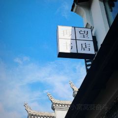 再望书店 User Photo