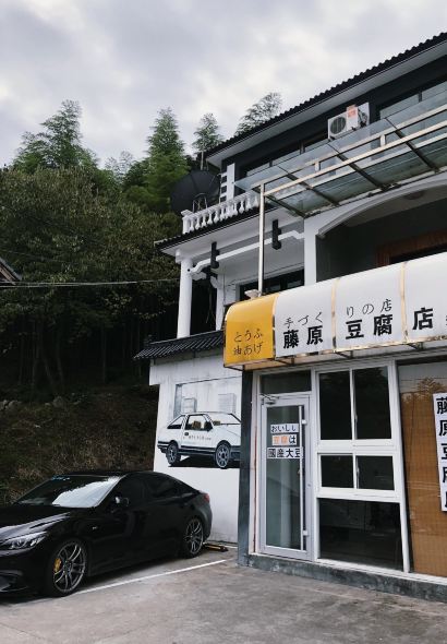 天荒坪藤原豆腐店