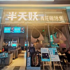 半天妖烤魚（大潤民店）張用戶圖片