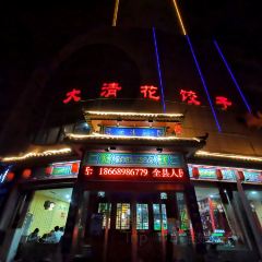 大清花饺子(平阴店) User Photo