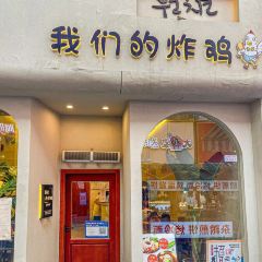 我们的炸鸡(二七万达店) User Photo