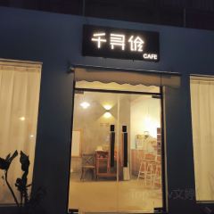 千寻咖啡馆 User Photo