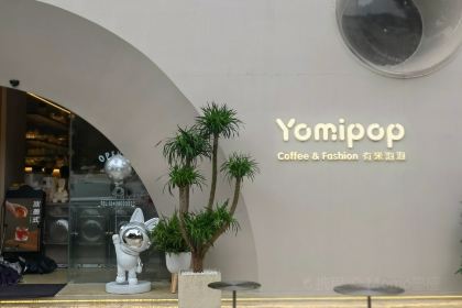 YOMIPOP有米泡泡咖啡空间(红坊店)
