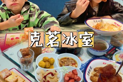 克茗冰室(美林湖店)