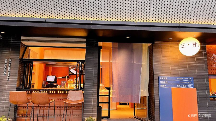 三·甘い 室(荷花新村店)