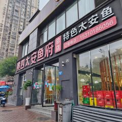 黄四太安鱼府(总店) 여행 사진