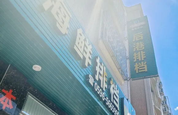 後港海鮮排檔