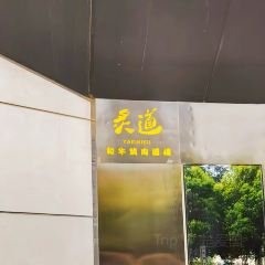 炙道·和牛烧肉酒场(楷林店) 여행 사진
