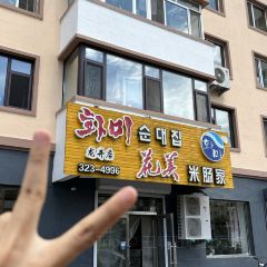 花美米肠家 User Photo