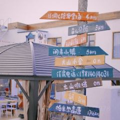 乌鲁木齐县大山小舍民宿·大山咖啡(BAR) User Photo