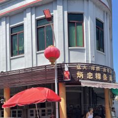 炳忠粿条面 User Photo