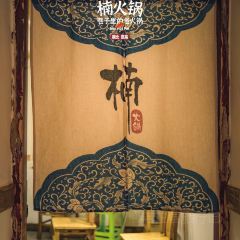 楠火锅(利川店) User Photo